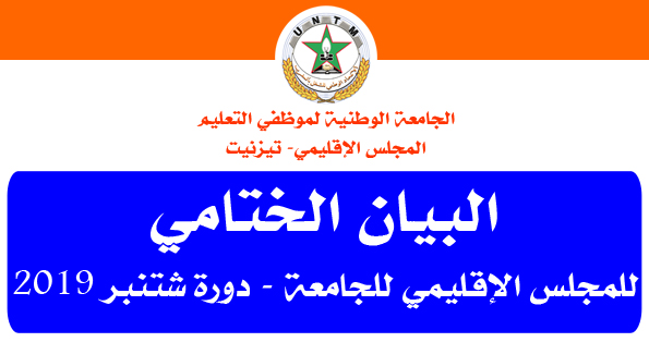 تيزنيت : البيان الختامي للمجلس الإقليمي للجامعة الوطنية لموظفي التعليم – دورة شتنبر 2019 تيزنيت : البيان الختامي للمجلس الإقليمي للجامعة الوطنية لموظفي التعليم – دورة شتنبر 2019