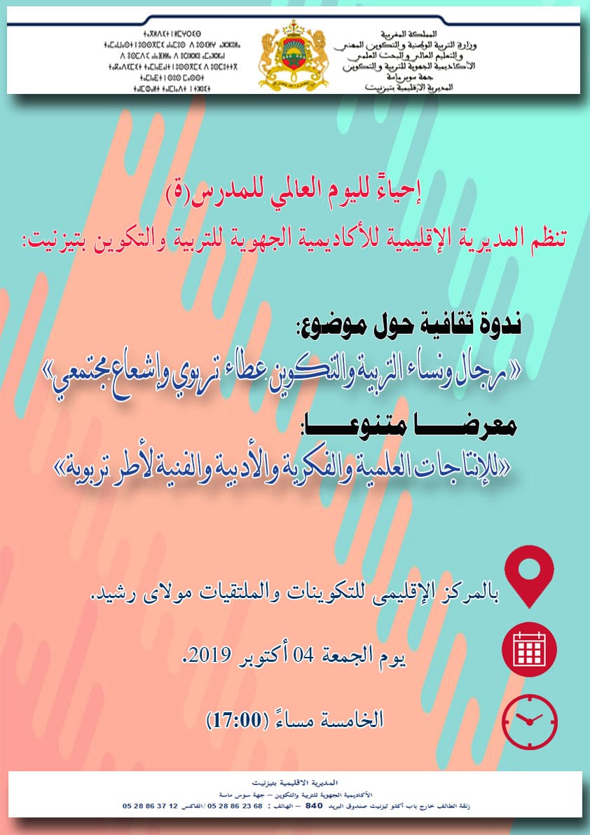 تيزنيت : المديرية الاقليمية لوزارة التربية الوطنية تخلد اليوم العالمي للمدرس بتنظيم معرض و ندوة ثقافية حول موضوع نساء ورجال التعليم عطاء تربوي واشعاع مجتمعي تيزنيت : المديرية الاقليمية لوزارة التربية الوطنية تخلد اليوم العالمي للمدرس بتنظيم معرض و ندوة ثقافية حول موضوع نساء ورجال التعليم عطاء تربوي واشعاع مجتمعي