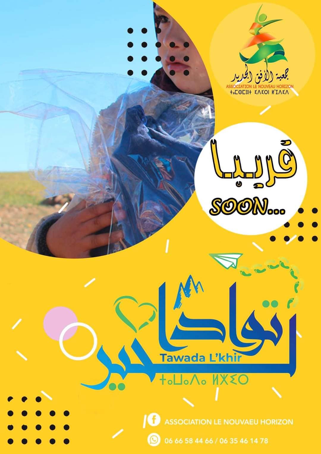 تيزنيت : قريبا ..قافلة توادا الخیر في نسختها الثانية تيزنيت : قريبا ..قافلة توادا الخیر في نسختها الثانية