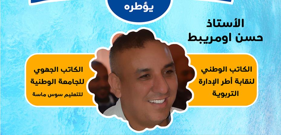 تيزنيت : “اومريبط ” يؤطر لقاء تواصليا مع نساء ورجال التعليم بالإقليم حول مستجدات الحوار القطاعي تيزنيت : “اومريبط ” يؤطر لقاء تواصليا مع نساء ورجال التعليم بالإقليم حول مستجدات الحوار القطاعي