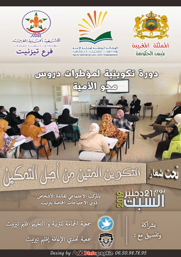 تيزنيت : الفرع الإقليمي لجمعية الكشفية الحسنية تنظم دورة تكوينية لفائدة مؤطرات و مؤطري دروس محو الامية