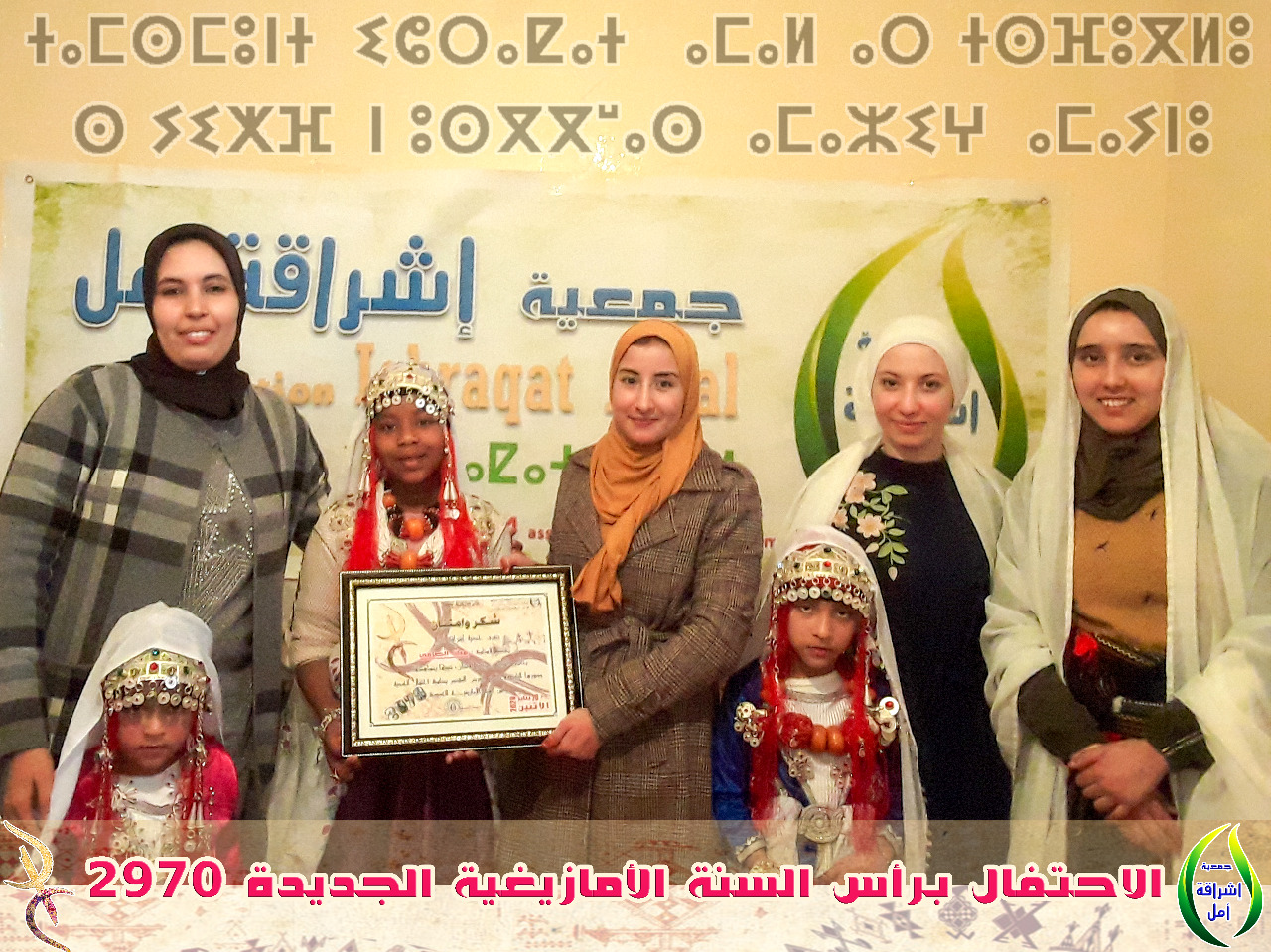 وجان:بالصُّور..جمعية إشراقة أمل تحتفل برأس السنة الأمازيغية 2970 وجان:بالصُّور..جمعية إشراقة أمل تحتفل برأس السنة الأمازيغية 2970