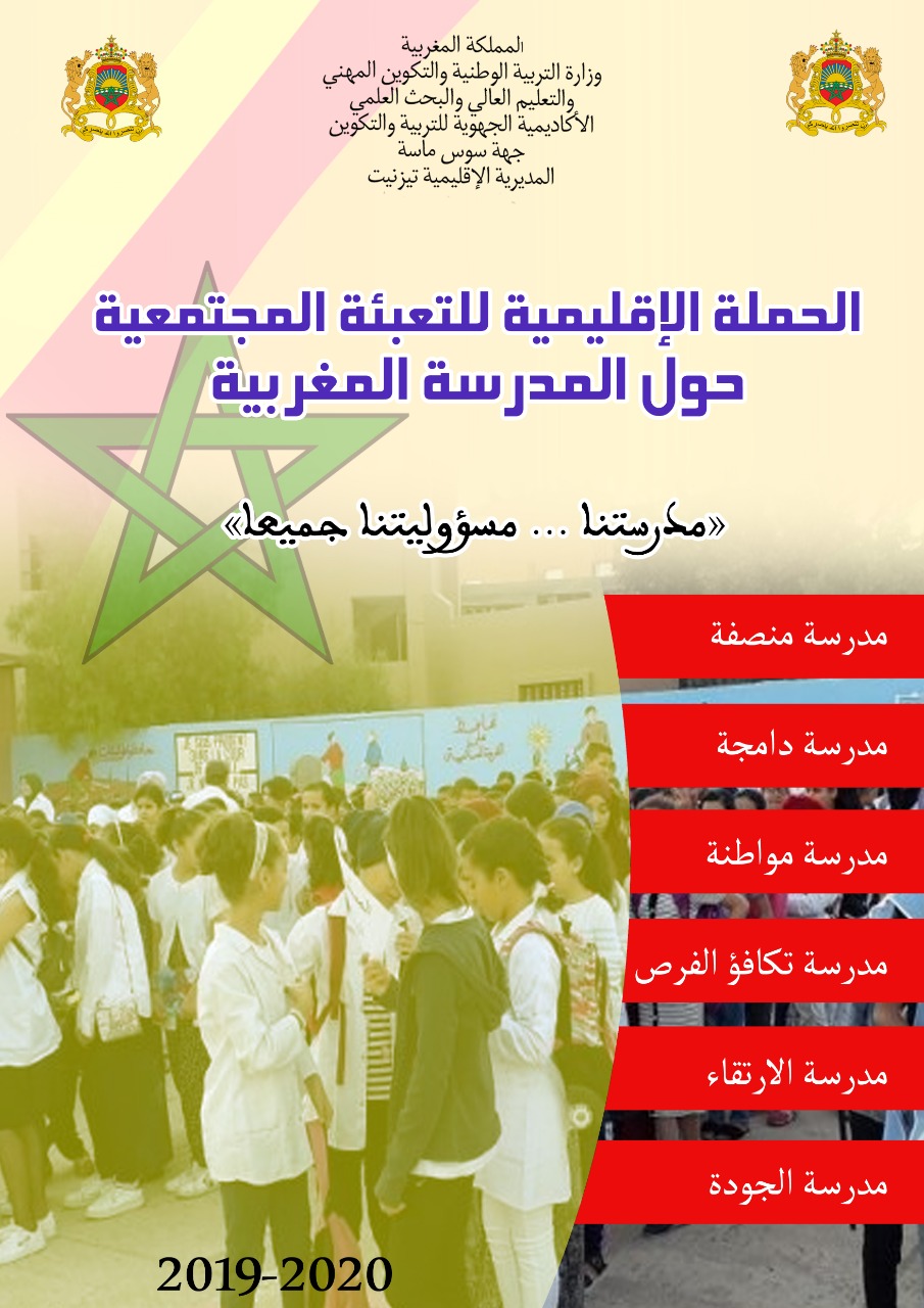 فيديو :وصلة حول انطلاق الحملة الاقليمية التحسيسية للتعبئة المجتمعية حول المدرسة المغربية