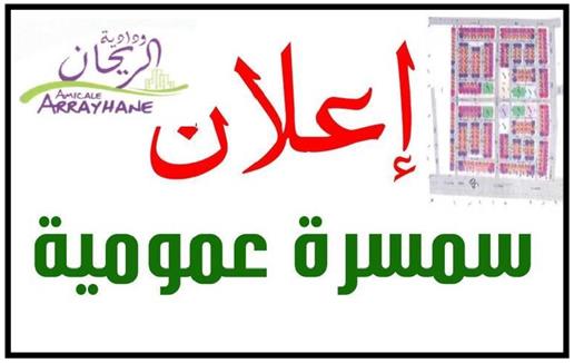 تيزنيت : ودادية الريحان السكنية تعلن عن سمسرة عمومية بالمزاد العلني لبيع بقع أرضية مخصصة للتجهيزات الأساسية تيزنيت : ودادية الريحان السكنية تعلن عن سمسرة عمومية بالمزاد العلني لبيع بقع أرضية مخصصة للتجهيزات الأساسية