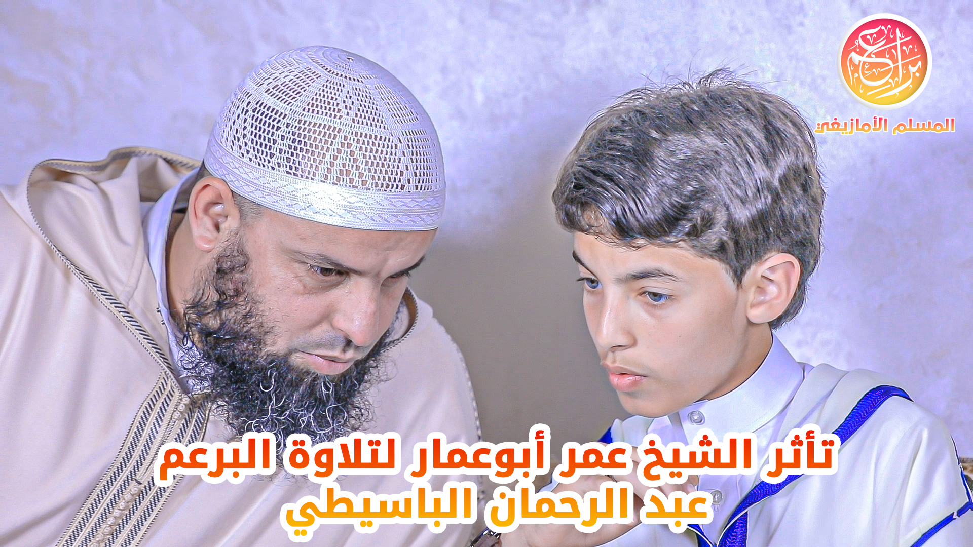 براعم المسلم الأمازيغي .. البرعم عبد الرحمان الباسيطي ما شاء الله