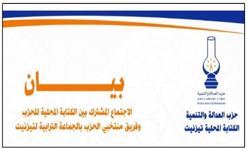 تيزنيت : الكتابة المحلية لحزب المصباح تصدر بيانا حول مستجدات و مبادرات لمواجهة كورونا تيزنيت : الكتابة المحلية لحزب المصباح تصدر بيانا حول مستجدات و مبادرات لمواجهة كورونا