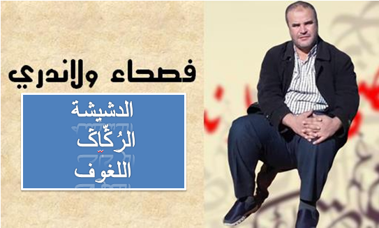 السيك يكتُب : فصحاء ولا ندري (الدشيشة – الرُݣّاݣ – اللغوف) السيك يكتُب : فصحاء ولا ندري (الدشيشة – الرُݣّاݣ – اللغوف)