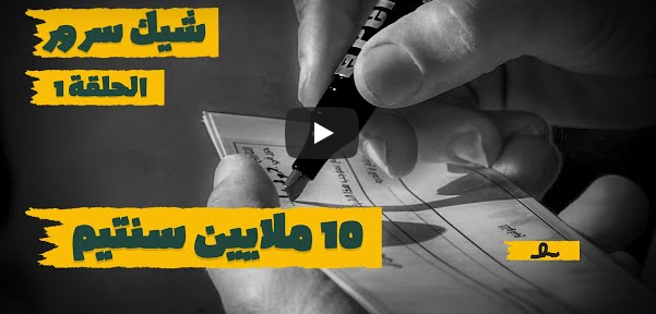 فيديو ..برنامج جديد للمخرج ” عبد الرحمان الرائس ” يحل بأربعاء أيت أحمد