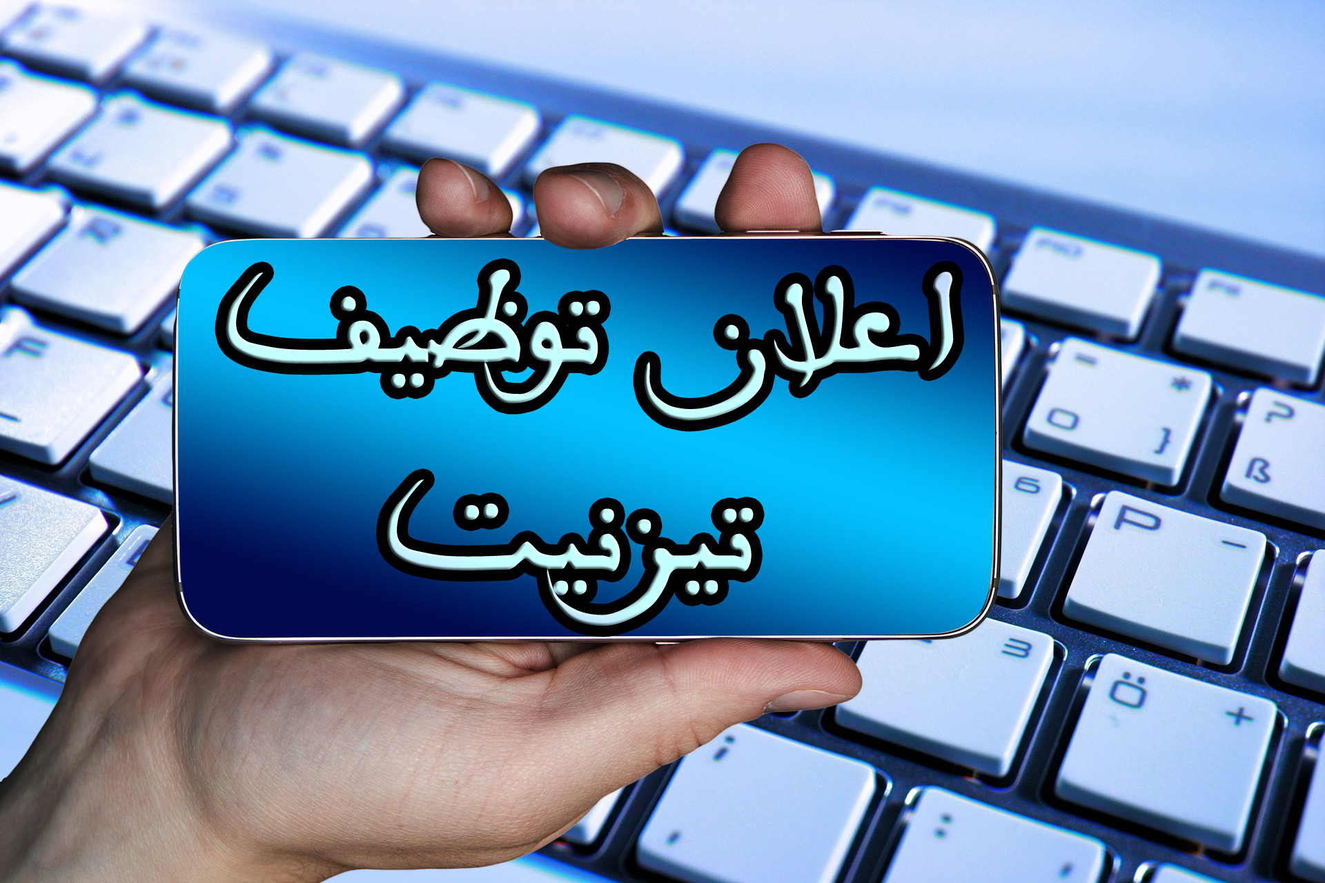 تيزنيت : إعلان لتوظيف مدير(ة) مشروع “تزكزوت للتربية البيئية” تيزنيت : إعلان لتوظيف مدير(ة) مشروع “تزكزوت للتربية البيئية”