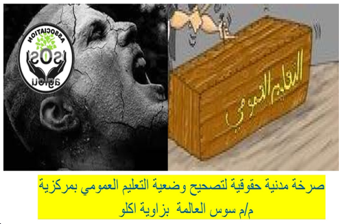 أكلو : صرخة مدنية حقوقية لتصحيح وضعية التعليم العمومي بمركزية م.م سوس العالمة أكلو : صرخة مدنية حقوقية لتصحيح وضعية التعليم العمومي بمركزية م.م سوس العالمة
