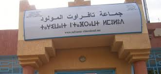 تافراوت المولود : نواب رئيسة الجماعة يراسلون عامل الإقليم في شأن ما وصفوه بــ “التسيير العشوائي بالجماعة”