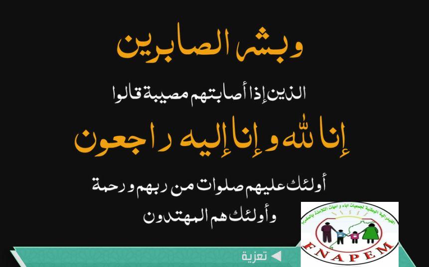 فيدرالية جمعيات اباء وأمهات وأولياء التلاميذ بتيزنيت : تعزية في وفاة التلميذة غزلان فيدرالية جمعيات اباء وأمهات وأولياء التلاميذ بتيزنيت : تعزية في وفاة التلميذة غزلان