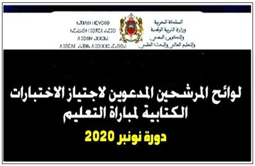 سوس ماسة ..لائحة المترشحين لاجتياز مباراة توظيف الأساتذة والملحقين( + المراكز و التوقيت ) سوس ماسة ..لائحة المترشحين لاجتياز مباراة توظيف الأساتذة والملحقين( + المراكز و التوقيت )