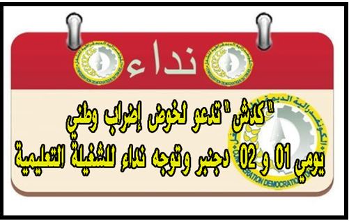 تيزنيت : المكتب الاقليمي للنقابة الوطنية للتعليم يوجه نداء للشغيلة التعليمية للإنخراط في الإضراب الوطني ليومي 1 و 2 دجنبر 2020 تيزنيت : المكتب الاقليمي للنقابة الوطنية للتعليم يوجه نداء للشغيلة التعليمية للإنخراط في الإضراب الوطني ليومي 1 و 2 دجنبر 2020