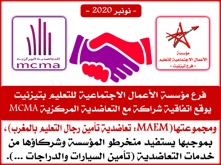 تيزنيت :  مؤسسة الأعمال الاجتماعية للتعليم توقع اتفاقية شراكة جديدة