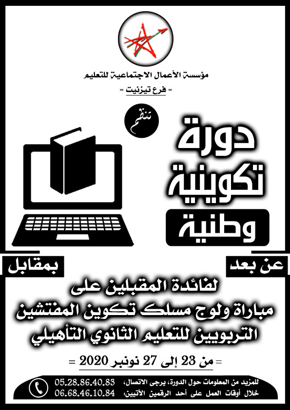 تيزنيت : دورة تكوينية وطنية عن بُعد لفائدة المقبلين على مباراة الدخول لمسلك تكوين المفتشين التربويين للتعليم الثانوي التأهيلي
