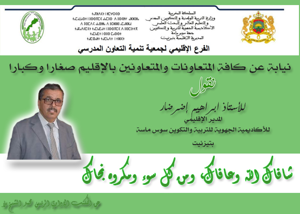 فرع جمعية تنمية التعاون المدرسي يتمنى الشفاء للمدير الإقليمي ابراهيم إضرضار فرع جمعية تنمية التعاون المدرسي يتمنى الشفاء للمدير الإقليمي ابراهيم إضرضار