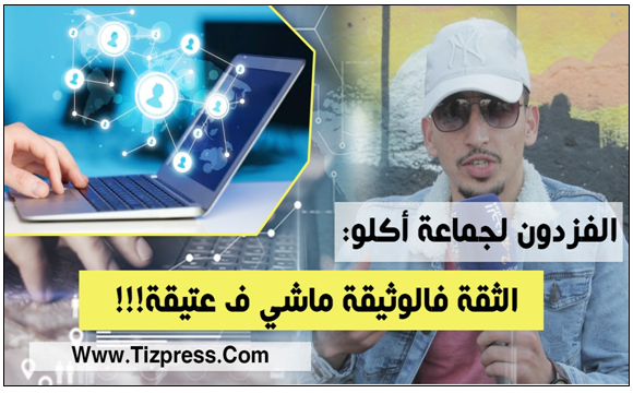 الفزدون لجماعة أكلو… “الثقة فالوثيقة ماشي ف عتيقة” الفزدون لجماعة أكلو… “الثقة فالوثيقة ماشي ف عتيقة”