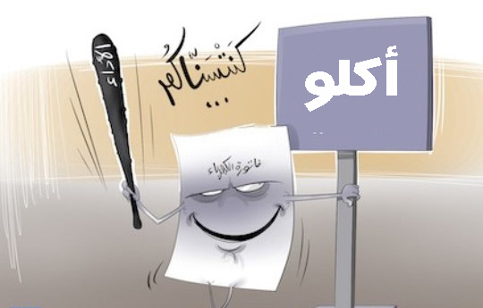 أكلو : غلاء فواتير الكهرباء يُثير استياء ساكنة مجموعة من الدواوير أكلو : غلاء فواتير الكهرباء يُثير استياء ساكنة مجموعة من الدواوير