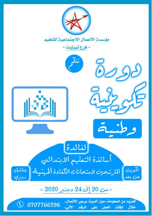 تيزنيت :دورة وطنية تكوينية عن بُعد لفائدة أساتذة التعليم الابتدائي المترشحين لامتحانات الكفاءة المهنية