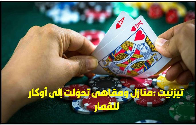 تيزنيت :منازل ومقاهي تحوّلت إلى أوكار للقمار يرتادها مدمنين من كل أطياف طبقات المجتمع تيزنيت :منازل ومقاهي تحوّلت إلى أوكار للقمار يرتادها مدمنين من كل أطياف طبقات المجتمع