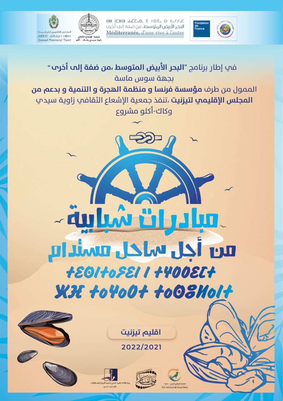 أكلو : جمعية الاشعاع الثقافي تُطلق مشروعها ” مبادرات شبابية من أجل ساحل مستدام “ أكلو : جمعية الاشعاع الثقافي تُطلق مشروعها ” مبادرات شبابية من أجل ساحل مستدام “