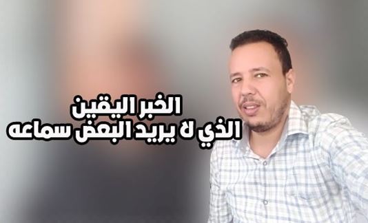 الكبوس يكتب : الخبر اليقين الذي لا يريد البعض سماعه الكبوس يكتب : الخبر اليقين الذي لا يريد البعض سماعه