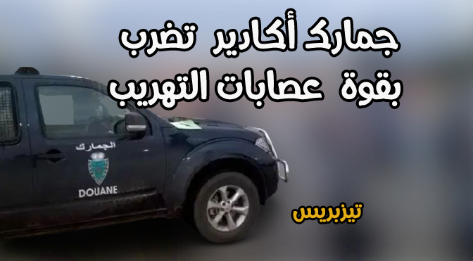 بلفاع : الوحدة المتنقلة لجمارك أكادير تضرب بقوة عصابات التهريب بلفاع : الوحدة المتنقلة لجمارك أكادير تضرب بقوة عصابات التهريب