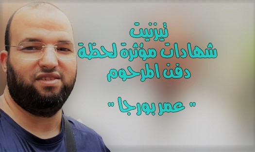 تيزنيت : شهادات مؤثرة لحظة دفن المرحوم ” عمر بورجا “