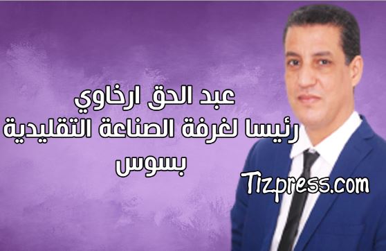 عبد الحق ارخاوي رئيسا لغرفة الصناعة التقليدية بسوس عبد الحق ارخاوي رئيسا لغرفة الصناعة التقليدية بسوس