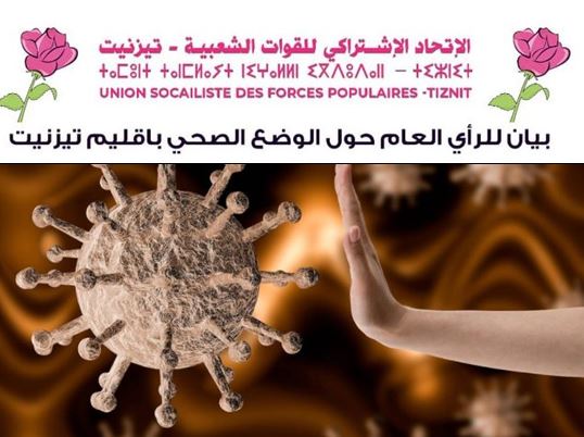 تيزنيت : الإتحاد الإشتراكي يصدر بيانا بسبب الوضع الصحي المتدهور بالإقليم