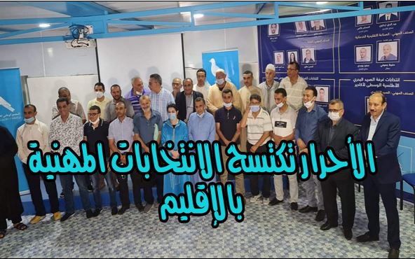 تيزنيت : الأحرار يكتسح إنتخابات الغرف المهنية بالإقليم