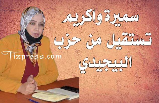 تيزنيت : سميرة واكريم مستشارة جماعية ،تستقيل من “البيجيدي” تيزنيت : سميرة واكريم مستشارة جماعية ،تستقيل من “البيجيدي”