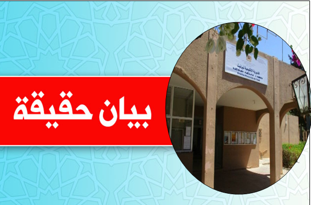 بيان حقيقة : مديرية التعليم تنفي ما وُصف باقصاء الوزارة للأطر النظامية للأكاديمية من إجتياز إمتحان الكفاءة التربوية