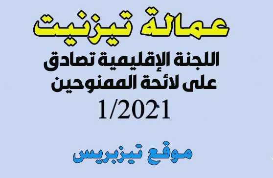تزنيت: اللجنة الإقليمية تصادق على لائحة الممنوحين برسم السنة الجامعية 2022/2021 تزنيت: اللجنة الإقليمية تصادق على لائحة الممنوحين برسم السنة الجامعية 2022/2021