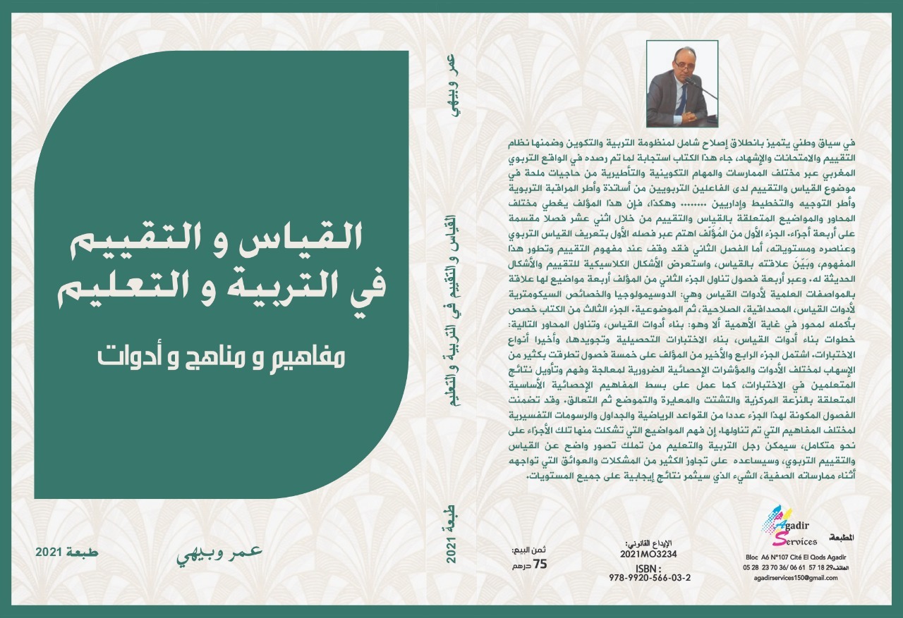 “القياس والتقييم في التربية والتعليم، مفاهيم ومناهج وأدوات” إصدار تربوي للباحث وبيهي “القياس والتقييم في التربية والتعليم، مفاهيم ومناهج وأدوات” إصدار تربوي للباحث وبيهي