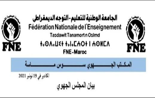 سوس ماسة: بيان المجلس الجهوي ل نقابة الجامعة الوطنية للتعليم التوجه الديموقراطي FNE سوس ماسة: بيان المجلس الجهوي ل نقابة الجامعة الوطنية للتعليم التوجه الديموقراطي FNE