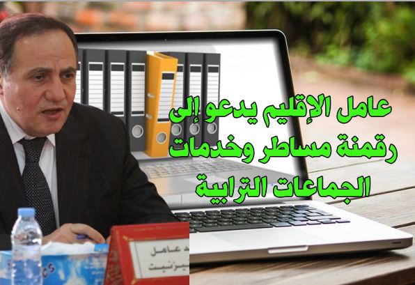 تيزنيت : عامل الإقليم يدعو إلى رقمنة  الجماعات الترابية وتعميم استعمال المنصات الرقمية