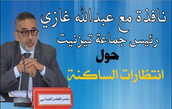 نافذة مع عبدالله غازي رئيس جماعة تيزنيت نافذة مع عبدالله غازي رئيس جماعة تيزنيت