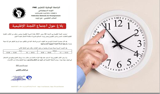 تيزنيت : النقابات ترفض مُقترح مديرية التعليم في شأن الصيغة الجديدة للتوقيت المدرسي للسلك الإبتدائي ( بيان للـ FNE ) تيزنيت : النقابات ترفض مُقترح مديرية التعليم في شأن الصيغة الجديدة للتوقيت المدرسي للسلك الإبتدائي ( بيان للـ FNE )