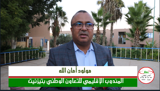 تيزنيت : التعاون الوطني يعطي انطلاق الحملة الوطنية التحسيسية لوقف العنف ضد النساء والفتيات
