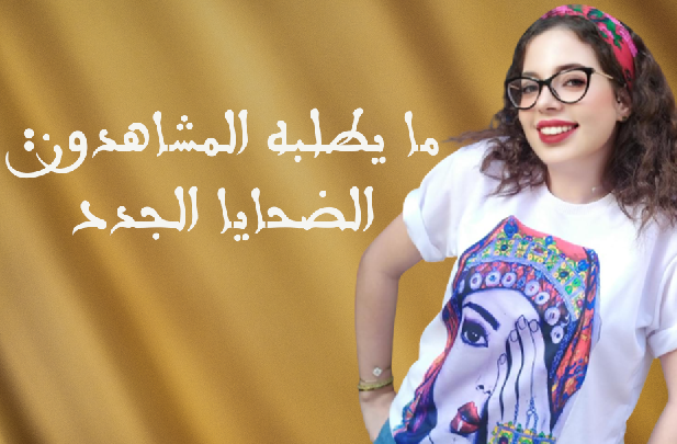 ما يطلبه المشاهدون: الضحايا الجدد ما يطلبه المشاهدون: الضحايا الجدد