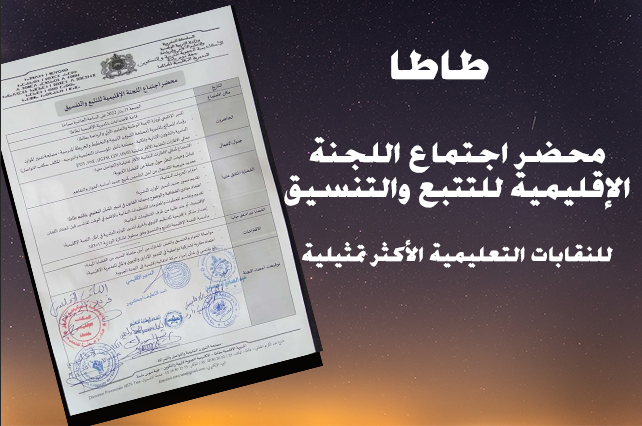طاطا :اجتماع اللجنة الإقليمية للنقابات التعليمية الأكثر تمثيلية طاطا :اجتماع اللجنة الإقليمية للنقابات التعليمية الأكثر تمثيلية