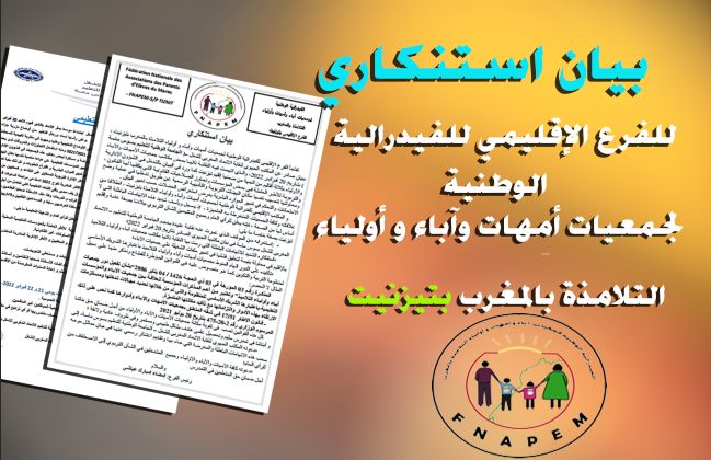 تيزنيت : الفرع الإقليمي لجمعيات الآباء يستنكر ” اتهامات ” بيان نقابة الــ “UMT” و يطالبها بسحبها و بتقديم ”اعتذارها“ تيزنيت : الفرع الإقليمي لجمعيات الآباء يستنكر ” اتهامات ” بيان نقابة الــ “UMT” و يطالبها بسحبها و بتقديم ”اعتذارها“