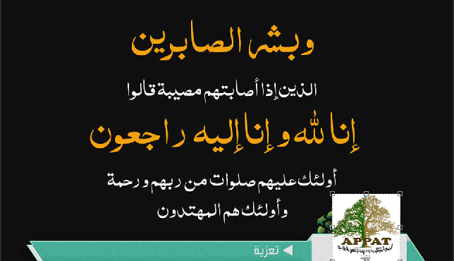 تيزنيت : تعزية الجمعية الاقليمية لمنتجي الاركان الفلاحي في وفاة والدة نائب رئيس الجمعية تيزنيت : تعزية الجمعية الاقليمية لمنتجي الاركان الفلاحي في وفاة والدة نائب رئيس الجمعية