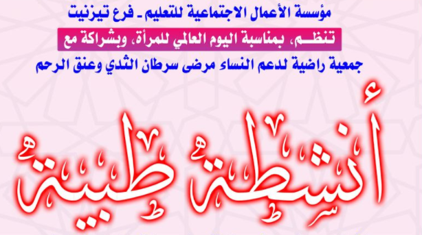 تيزنيت : مؤسسة الأعمال الاجتماعية للتعليم تنظم أنشطة طبية حول سرطان الثدي و عنق الرحم