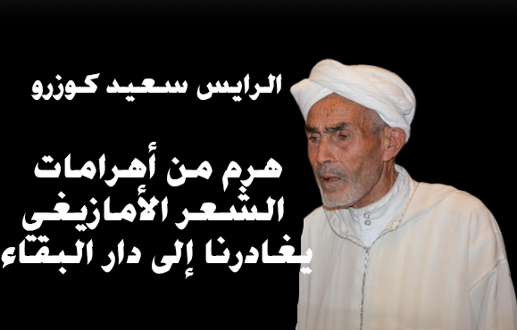تيزنيت : أيقونة شعر “أجماك” ،الرايس “سعيد كوزرو” سليل إرسموكن  يرحل إلى دار البقاء