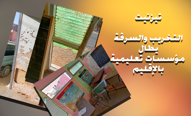تيزنيت :الدرك الملكي خارج التغطية،بعد المشاريع الفلاحية ..مؤسسات تعليمية تتعرض للسرقة و التخريب تيزنيت :الدرك الملكي خارج التغطية،بعد المشاريع الفلاحية ..مؤسسات تعليمية تتعرض للسرقة و التخريب