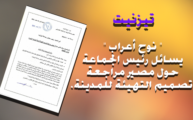 تيزنيت : ” نوح أعراب ” يسائل رئيس الجماعة حول مصير مراجعة تصميم تهيئة المدينة