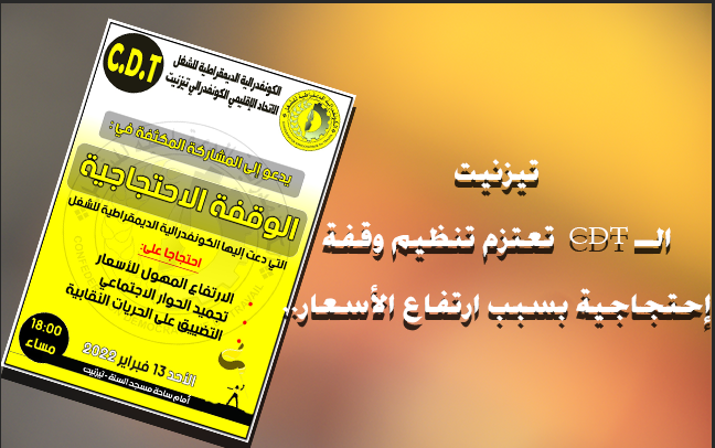 تيزنيت :الــ CDT  تعتزم تنظيم وقفة إحتجاجية بسبب ارتفاع الأسعار..